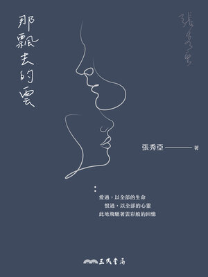 cover image of 那飄去的雲